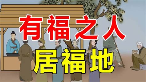 福人居福地|俗语说：“福人居福地、福地福人居”，家庭的衰落，源于三种因果